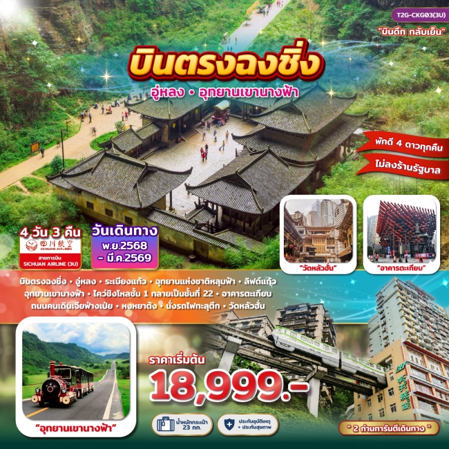 ทัวร์จีน บินตรงฉงชิ่ง อู่หลง อุทยานเขานางฟ้า 4D 3N