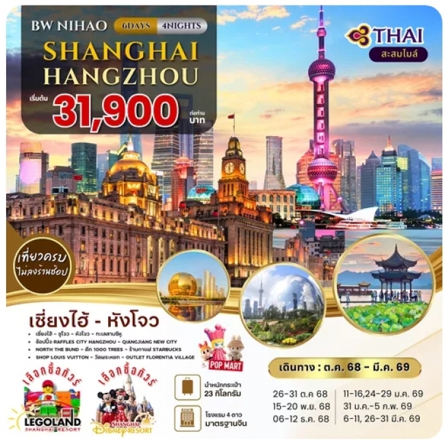 ทัวร์จีน NIHAO Shanghai-Hangzhou 6D4N