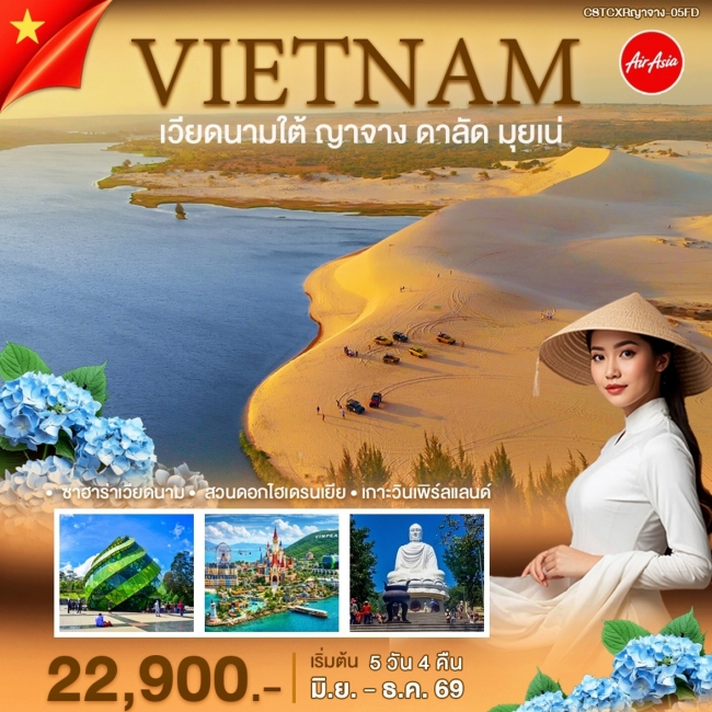 ทัวร์เวียดนาม ญาจาง ดาลัด มุยเน่ 5 วัน 4 คืน ทัวร์เวียดนาม ญาจาง ดาลัด มุยเน่ 5 วัน 4 คืน