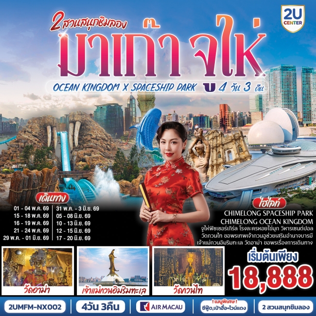ทัวร์มาเก๊า จูไห่ 2 สวนสนุกชิมลอง Ocean Kingdom x Spaceship Park (ไม่ลงร้าน) ทัวร์มาเก๊า จูไห่ 2 สวนสนุกชิมลอง Ocean Kingdom x Spaceship Park (ไม่ลงร้าน)