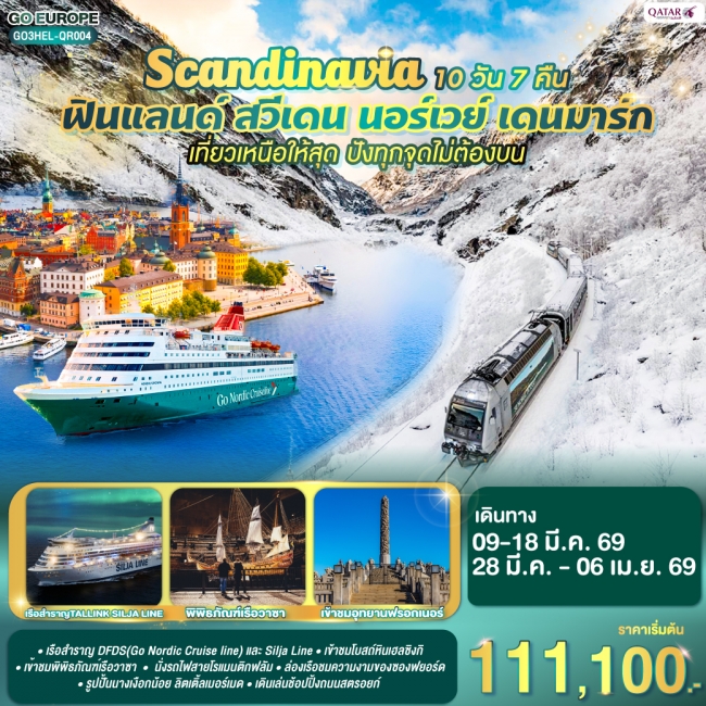 ทัวร์สแกนดิเนเวีย ฟินแลนด์-สวีเดน-นอร์เวย์-เดนมาร์ก SCANDINAVIA 10 วัน 7 คืน