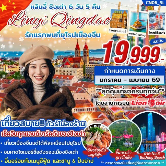 ทัวร์หลินอี้ รักแรกพบที่ยุโรปเมืองจีน 6 วัน 5 คืน ทัวร์หลินอี้ รักแรกพบที่ยุโรปเมืองจีน 6 วัน 5 คืน