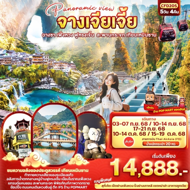Panoramic view จางเจียเจี้ย ฉางซา เฟิ่งหวง ฟูหรงเจิ้น สะพานกระจก เทียนเหมินซาน 5วัน 4คืน