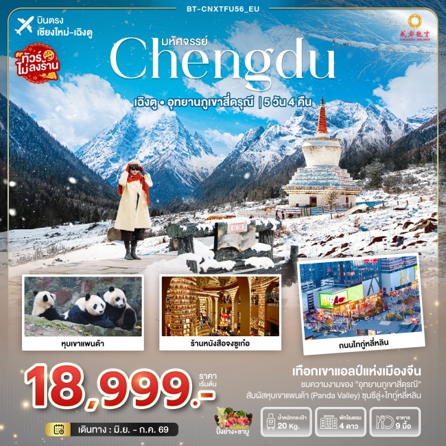 ทัวร์จีน เฉิงตู อุทยานภูเขาสี่ดรุณี 5 วัน 4 คืน