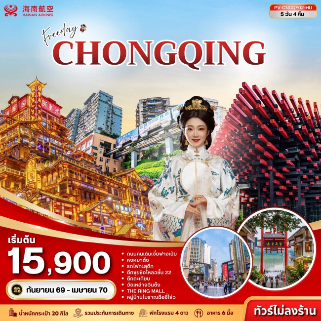 ทัวร์จีน ฉงชิ่ง ฟรีเดย์ (ไม่ลงร้าน) 5D 4N (HU)