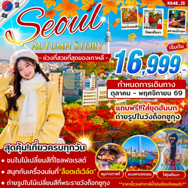 ทัวร์เกาหลี SEOUL AUTUMN STORY