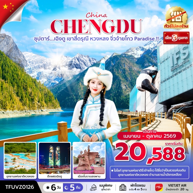 ทัวร์จีน เฉิงตู เขาสี่ดรุณี หวงหลง จิ่วจ้ายโกว Paradise 6 วัน 5 คืน ทัวร์จีน เฉิงตู เขาสี่ดรุณี หวงหลง จิ่วจ้ายโกว Paradise 6 วัน 5 คืน