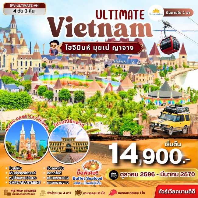 ทัวร์เวียดนาม ULTIMATE VIETNAM โฮจิมินห์ มุยเน่ ญาจาง 4 วัน 3 คืน ทัวร์เวียดนาม ULTIMATE VIETNAM โฮจิมินห์ มุยเน่ ญาจาง 4 วัน 3 คืน