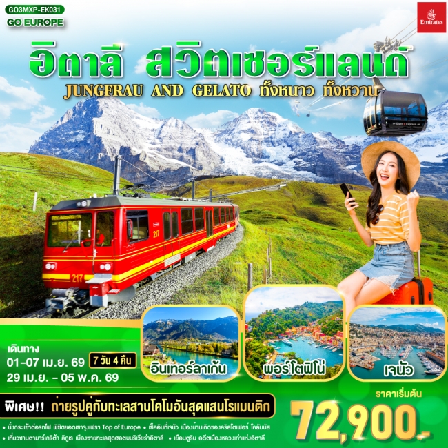ทัวร์ยุโรปอิตาลี - สวิตเซอร์แลนด์ JUNGFRAU AND GELATO 7 วัน 4 คืน 
