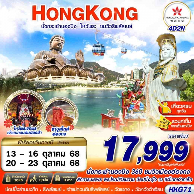 ทัวร์ฮ่องกง นั่งกระเช้านองปิง ไหว้พระ ชมวิวรีพลัสเบย์ 4D2N