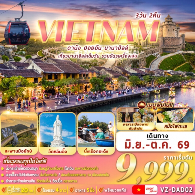 ทัวร์เวียดนาม ดานัง ฮอยอัน บานาฮิลล์ 3D2N