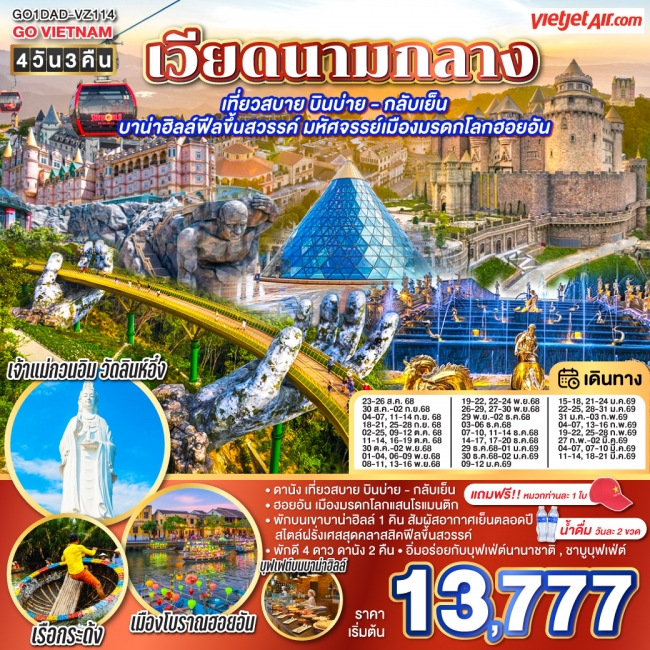 ทัวร์เวียดนามกลาง เที่ยวสบาย บินบ่าย - กลับเย็น บาน่าฮิลล์ฟีลขึ้นสวรรค์ มหัศจรรย์เมืองมรดกโลกฮอยอัน