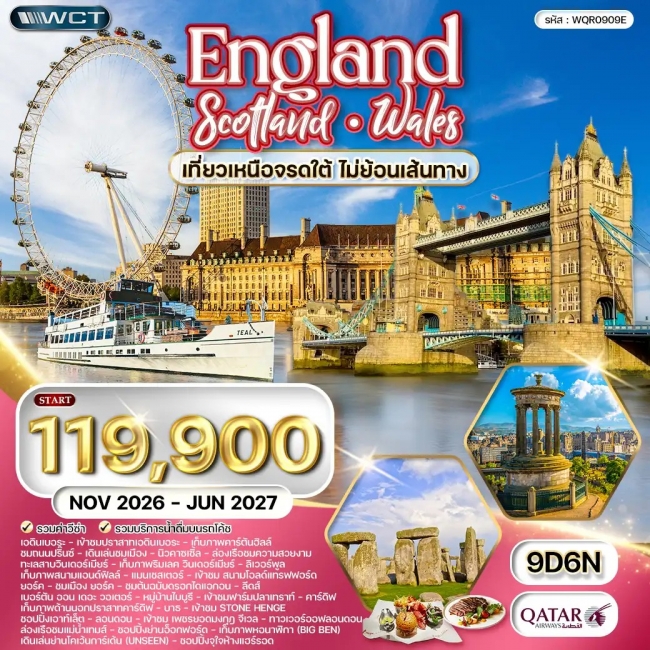 ทัวร์อังกฤษ - สก๊อตแลนด์ - เวลส์ 9 วัน 6 คืน ทัวร์อังกฤษ - สก๊อตแลนด์ - เวลส์ 9 วัน 6 คืน