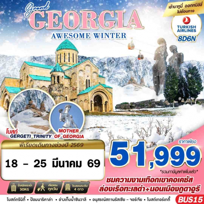 ทัวร์จอร์เจีย GRAND GEORGIA AWESOME WINTER 8D6N