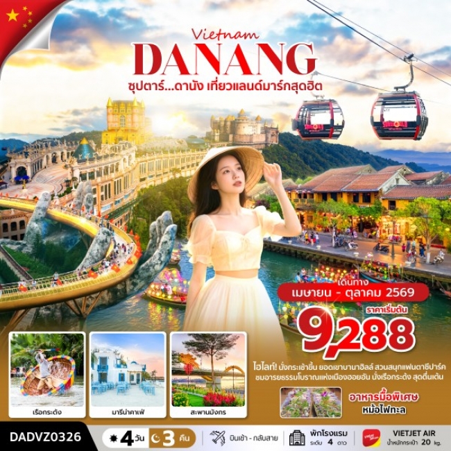ทัวร์เวียดนาม ดานัง เที่ยวแลนด์มาร์กสุดฮิต 4 วัน 3 คืน (ดานัง ฮอยอัน ไม่นอนบานาฮิลล์)