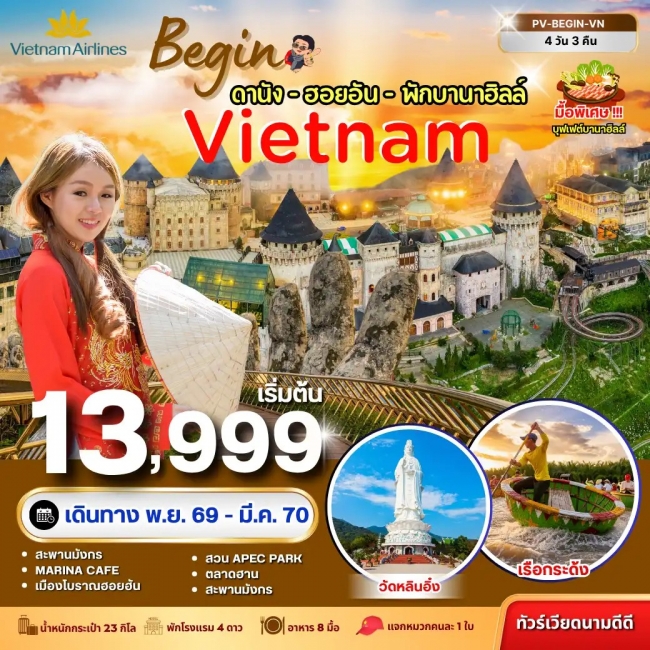 ทัวร์เวียดนาม BEGIN VIETNAM ดานัง ฮอยอัน พักบานาฮิลล์ 4 วัน 3 คืน ทัวร์เวียดนาม BEGIN VIETNAM ดานัง ฮอยอัน พักบานาฮิลล์ 4 วัน 3 คืน