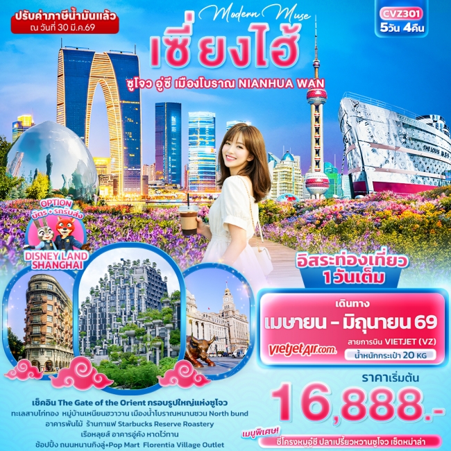 ทัวร์จีน เซี่ยงไฮ้ ซูโจว อู่ซี เมืองโบราณ NIANHUA WAN 5 วัน 4 คืน