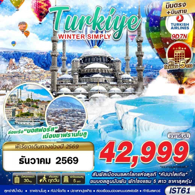 ทัวร์ตุรเคีย TURKIYE WINTER SIMPLY BY TK 9D7N 2026 บินตรง บินสาย ทัวร์ตุรเคีย TURKIYE WINTER SIMPLY BY TK 9D7N 2026 บินตรง บินสาย