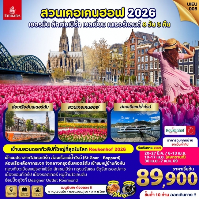ทัวร์ยุโรป KEUKENHOF2025 Germany Belgium Luxembourg Netherland