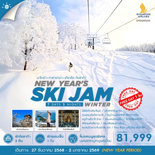 ทัวร์ญี่ปุ่น NEW YEAR WINTER SKI JAM