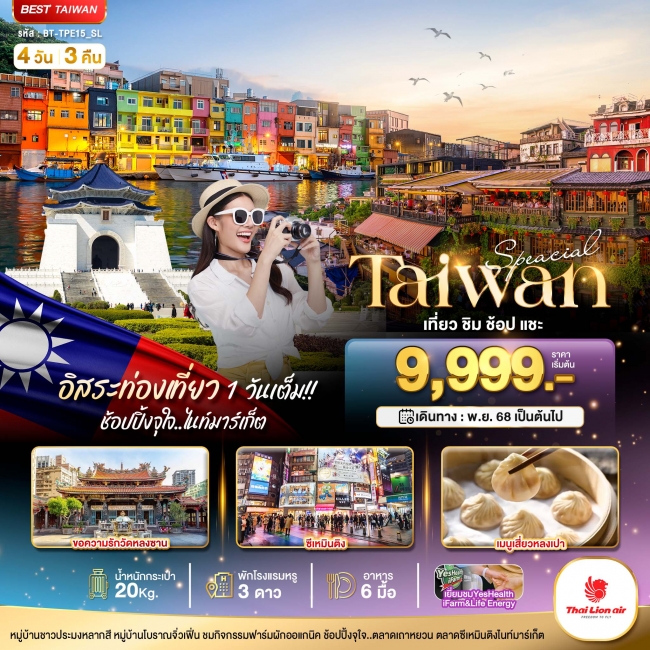 ทัวร์ไต้หวัน ชิม ช้อป แชะ อิสระ 1 วันเต็ม 4 วัน 3 คืน