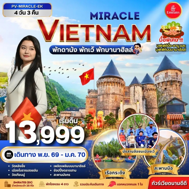 ทัวร์เวียดนาม MIRACLE VIETNAM ดานัง เว้ พักบานาฮิลล์ 4 วัน 3 คืน ทัวร์เวียดนาม MIRACLE VIETNAM ดานัง เว้ พักบานาฮิลล์ 4 วัน 3 คืน