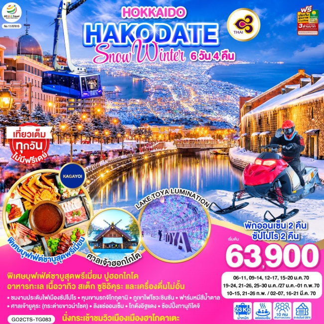 ทัวร์ญี่ปุ่น HOKKAIDO HAKODATE SNOW WINTER 6D 4N