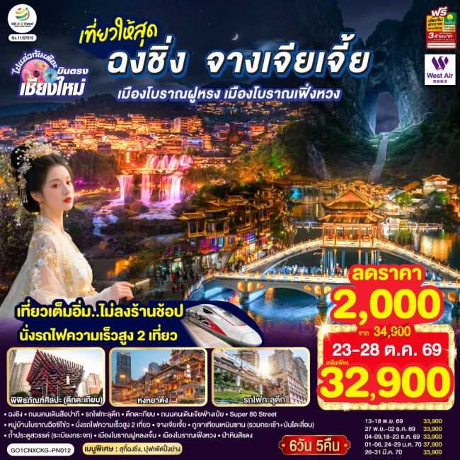 ทัวร์จีน บินตรงเชียงใหม่ ฉงชิ่ง จางเจียเจี้ย เมืองโบราณฝูหรง เมืองโบราณฟ่งหวง 6 วัน 5 คืน ไม่ลงร้านช