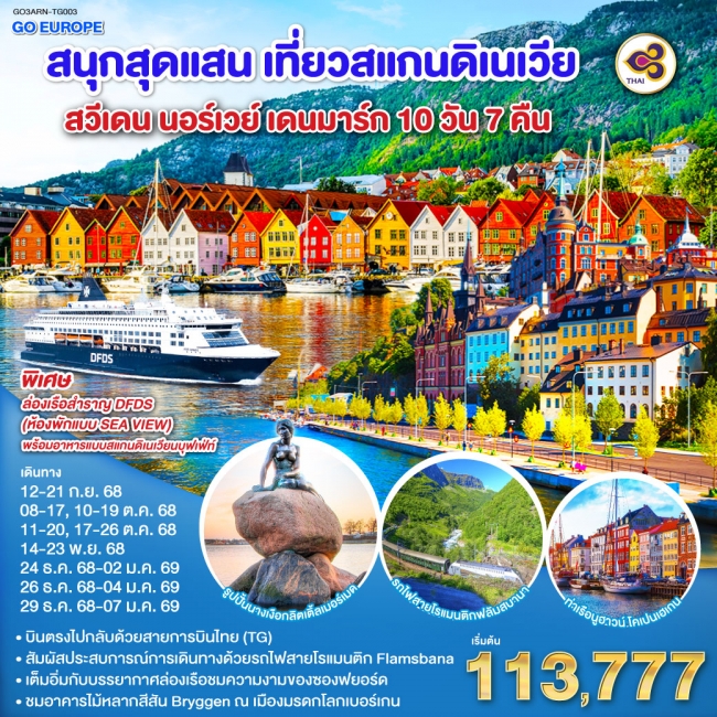 ทัวร์ยุโรป สนุกสุดแสน เที่ยวสแกนดิเนเวีย สวีเดน นอร์เวย์ เดนมาร์ก 
