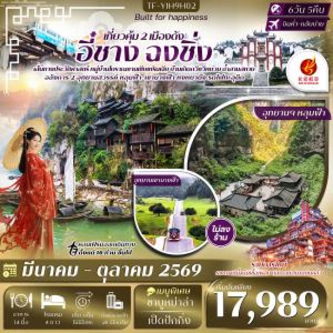 ทัวร์จีน อี๋ชาง ฉงชิ่ง อู่หลง หลุมฟ้าสะพานสวรรค์ 6 วัน 5 คืน ทัวร์ไม่ลงร้าน ทัวร์จีน อี๋ชาง ฉงชิ่ง อู่หลง หลุมฟ้าสะพานสวรรค์ 6 วัน 5 คืน ทัวร์ไม่ลงร้าน