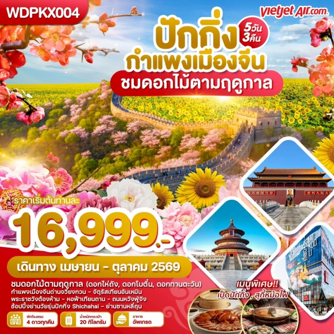 ทัวร์จีนปักกิ่ง กำแพงเมืองจีน เล่นสกี พักน้ำแร่5 วัน 3 คืน ทัวร์จีนปักกิ่ง กำแพงเมืองจีน เล่นสกี พักน้ำแร่5 วัน 3 คืน