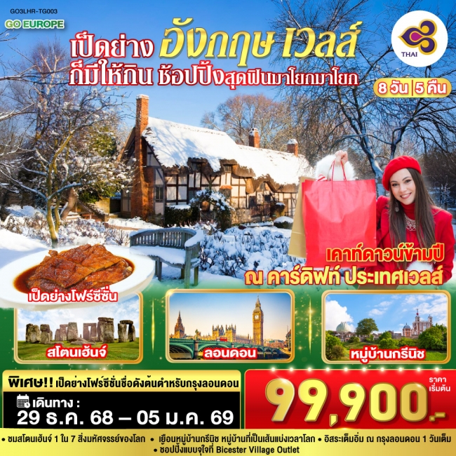 ทัวร์อังกฤษ เป็ดย่างก็มีให้กิน ช้อปปิ้งสุดฟินมาโยกมาโยก อังกฤษ เวลส์