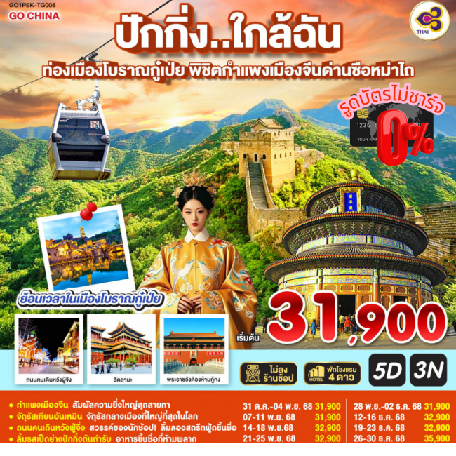 ทัวร์จีนปักกิ่ง..ใกล้ฉัน ท่องเมืองโบราณกู๋เป่ย พิชิตกำแพงเมืองจีนด่านซือหม่าไถ 