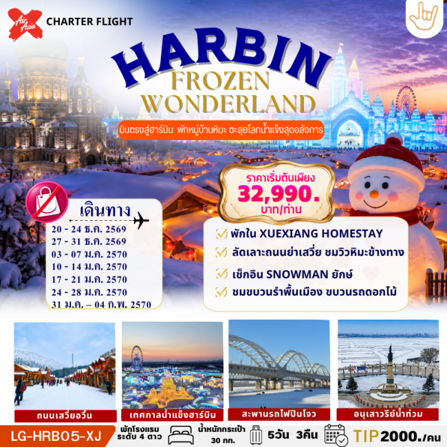 HARBIN FROZEN WONDERLAND ฮาร์บิน บินตรง HARBIN FROZEN WONDERLAND ฮาร์บิน บินตรง
