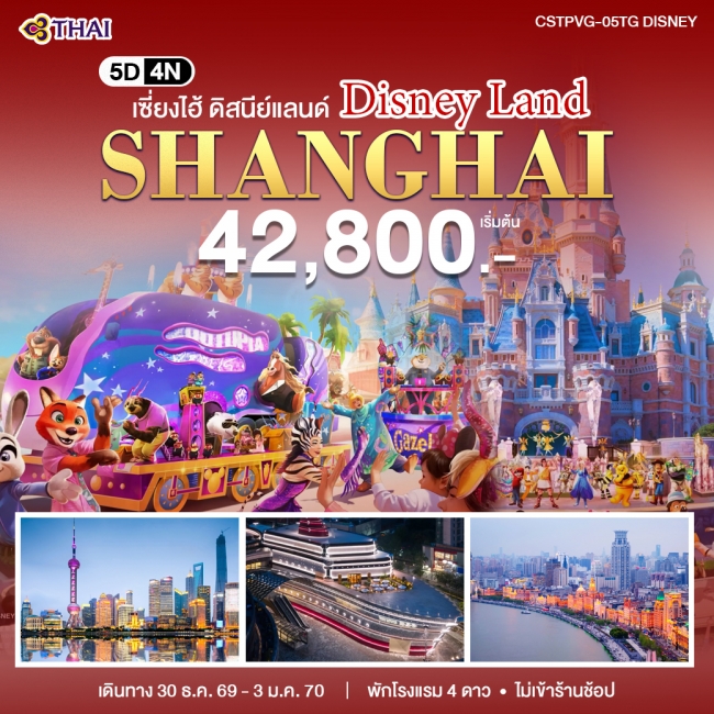 ทัวร์จีน เซี่ยงไฮ้ ดิสนีย์แลนด์ 5 วัน 4 คืน ทัวร์จีน เซี่ยงไฮ้ ดิสนีย์แลนด์ 5 วัน 4 คืน
