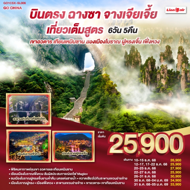 ทัวร์จีน บินตรงฉางซา จางเจียเจี้ย เที่ยวเต็มสูตร เขาอวตาร เทียนเหมินซาน สองเมืองโบราณ ฝูหรงเจิ้น เฟิ ทัวร์จีน บินตรงฉางซา จางเจียเจี้ย เที่ยวเต็มสูตร เขาอวตาร เทียนเหมินซาน สองเมืองโบราณ ฝูหรงเจิ้น เฟิ