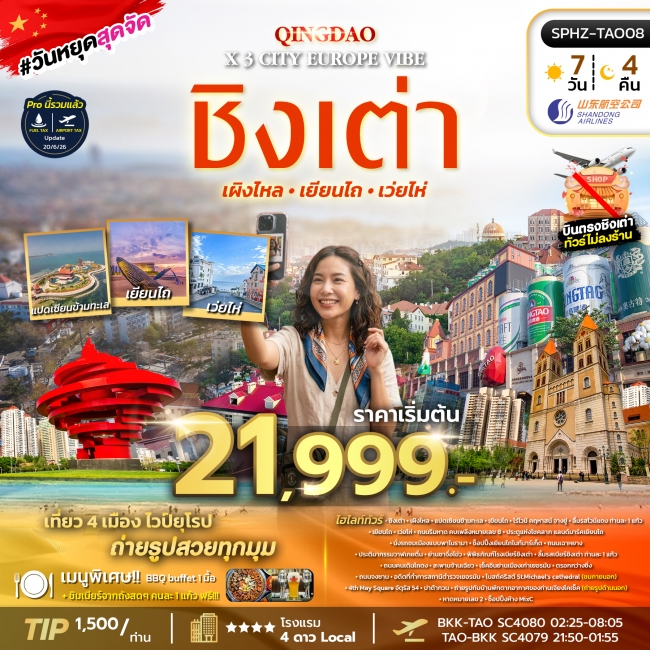 ทัวร์จีน ชิงเต่า - เผิงไหล - เยี่ยนไถ - เว่ยไห่ 7 วัน 4 คืน