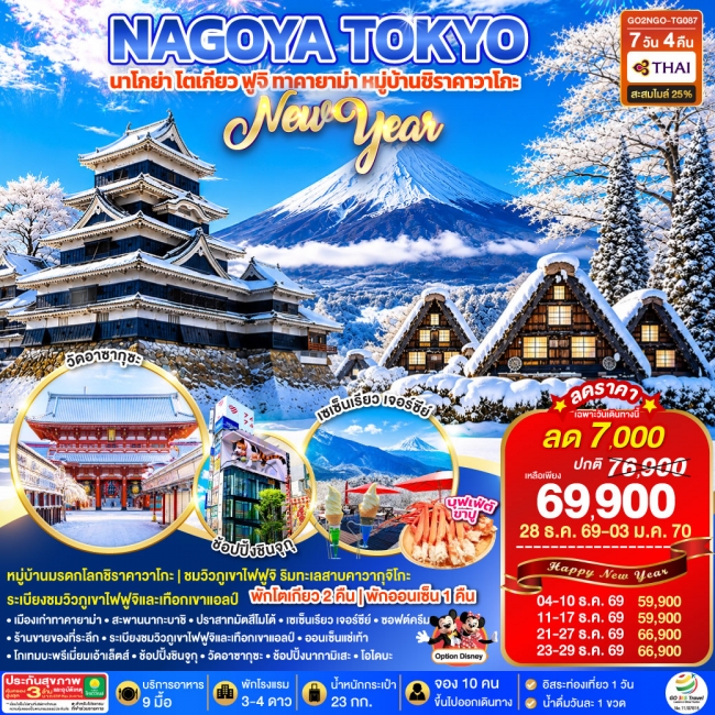 ทัวร์ญี่ปุ่น TAKAYAMA SHIRAKAWAGO TOKYO WINTER & NEW YEAR 7D 4N ทัวร์ญี่ปุ่น TAKAYAMA SHIRAKAWAGO TOKYO WINTER & NEW YEAR 7D 4N
