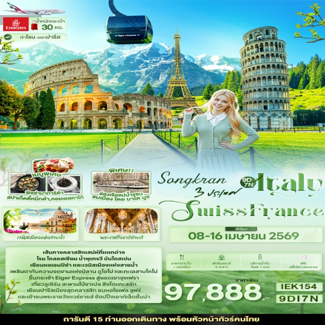 ทัวร์ยุโรป SONGKRAN 3 ประเทศ Italy Swiss France 9 วัน 7 คืน