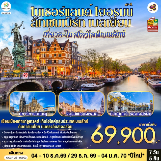 ทัวร์ยุโรป สโลว์ไลฟ์เบเนลักซ์ เนเธอร์แลนด์ เยอรมนี ลักเซมเบิร์ก เบลเยี่ยม 7 วัน 5 คืน ทัวร์ยุโรป สโลว์ไลฟ์เบเนลักซ์ เนเธอร์แลนด์ เยอรมนี ลักเซมเบิร์ก เบลเยี่ยม 7 วัน 5 คืน