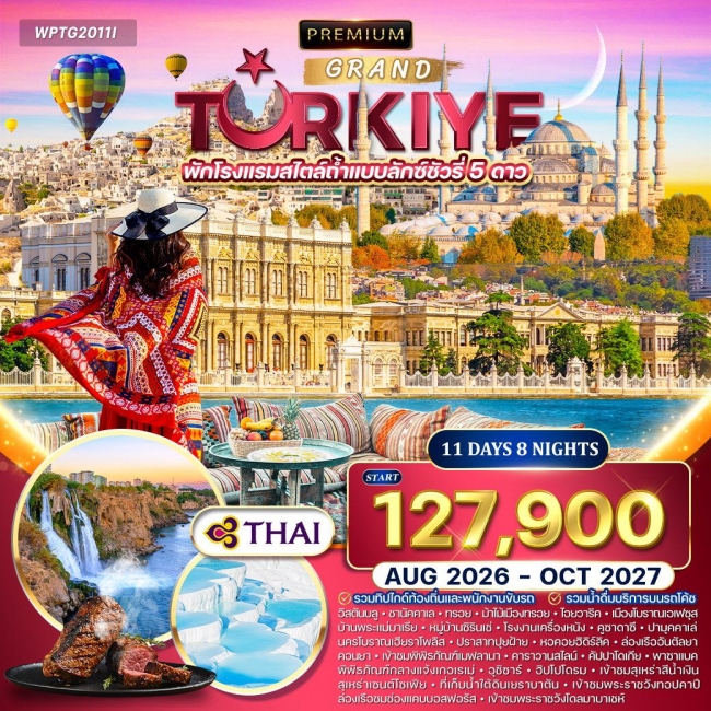 ทัวร์พรีเมี่ยมตุรกี 11 วัน 8 คืน ทัวร์พรีเมี่ยมตุรกี 11 วัน 8 คืน