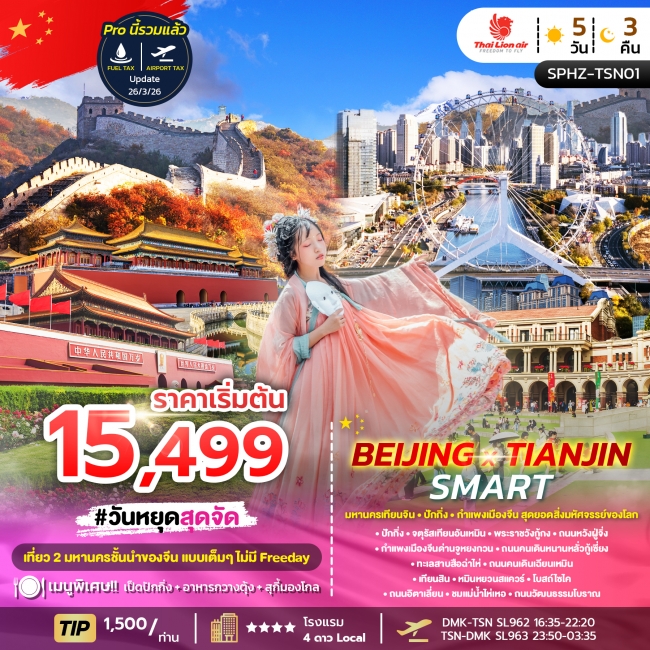 ทัวร์จีน มหานครเทียนจิน ปักกิ่ง กำแพงเมืองจีน เที่ยวครบไม่มีฟรีเดย์ 5 วัน 3 คืน