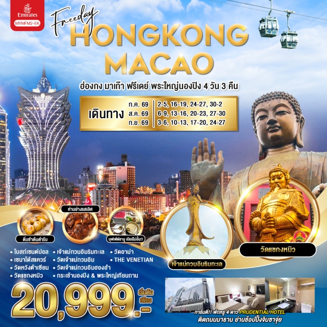 ทัวร์ฮ่องกง มาเก๊า ฟรีเดย์ พระใหญ่นองปิง 4 วัน 3 คืน ทัวร์ฮ่องกง มาเก๊า ฟรีเดย์ พระใหญ่นองปิง 4 วัน 3 คืน