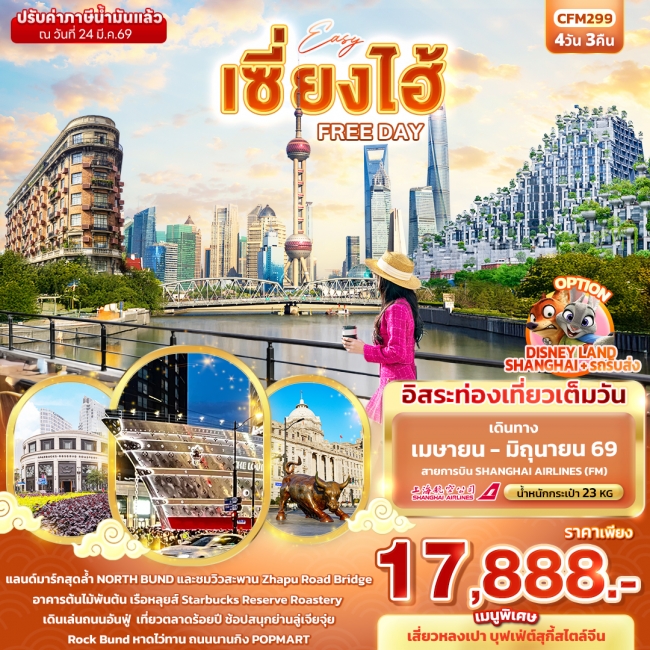 ทัวร์จีน เซี่ยงไฮ้ FREE DAY 4 วัน 3 คืน