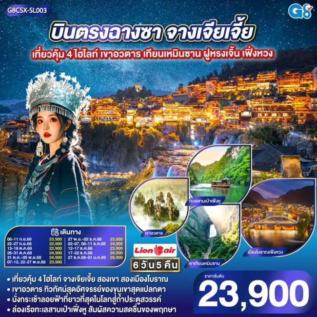 ทัวร์จีน บินตรงฉางซา จางเจียเจี้ย เที่ยวคุ้ม 4 ไฮไลท์ เขาอวตาร เทียนเหมินซาน ฝูหรงเจิ้น เฟิ่งหวง 6 ว
