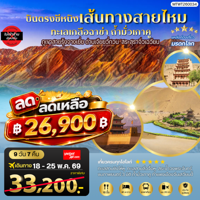 ทัวร์จีน บินตรงซีหนิง ทะเลเกลือฉาข่า ตุนหวง ขี่อูฐทะเลทรายหมิงซาซาน 8 วัน 7 คืน