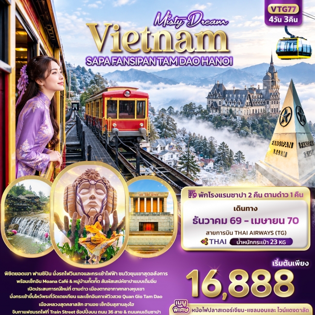 ทัวร์เวียดนาม SAPA FANSIPAN TAM DAO HANOI 4 วัน 3 คืน ทัวร์เวียดนาม SAPA FANSIPAN TAM DAO HANOI 4 วัน 3 คืน