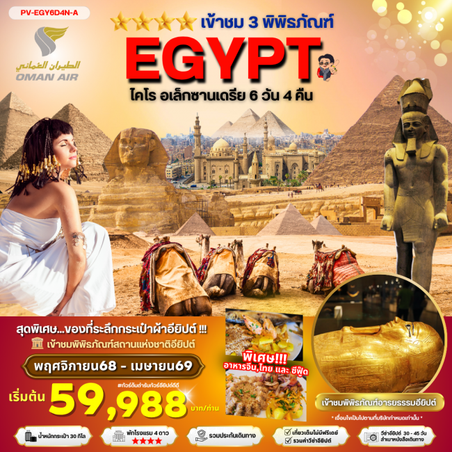 ทัวร์อียิปต์ EGYPT-CAIRO-ALEX 3 MUSEUM BY WY เที่ยวครบ 3 พิพิธภัณฑ์ พัก 4 ดาว