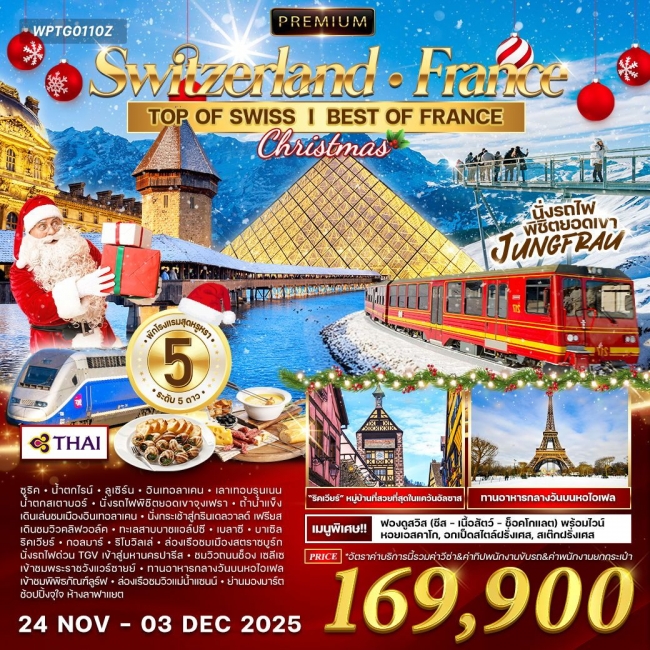ทัวร์พรีเมี่ยม ทัวร์สวิตเซอร์แลนด์-ฝรั่งเศส ทัวร์พรีเมี่ยม ทัวร์สวิตเซอร์แลนด์-ฝรั่งเศส