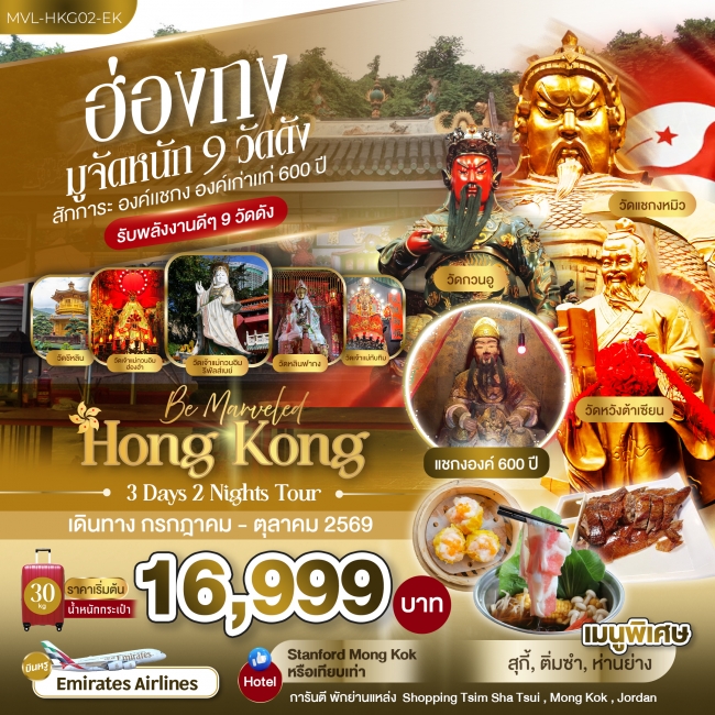 ทัวร์ฮ่องกง มูจัดหนัก 9 วัดดัง สักการะ องค์แชกง องค์เก่าแก่ 600 ปี 3 วัน 2 คืน